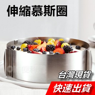 【隔日到貨】活動慕斯圈 伸縮慕斯圈 6-12寸 不銹鋼 慕斯圈 蛋糕圈 伸縮蛋糕圈 蛋糕模具 蛋糕圈 幕斯圈