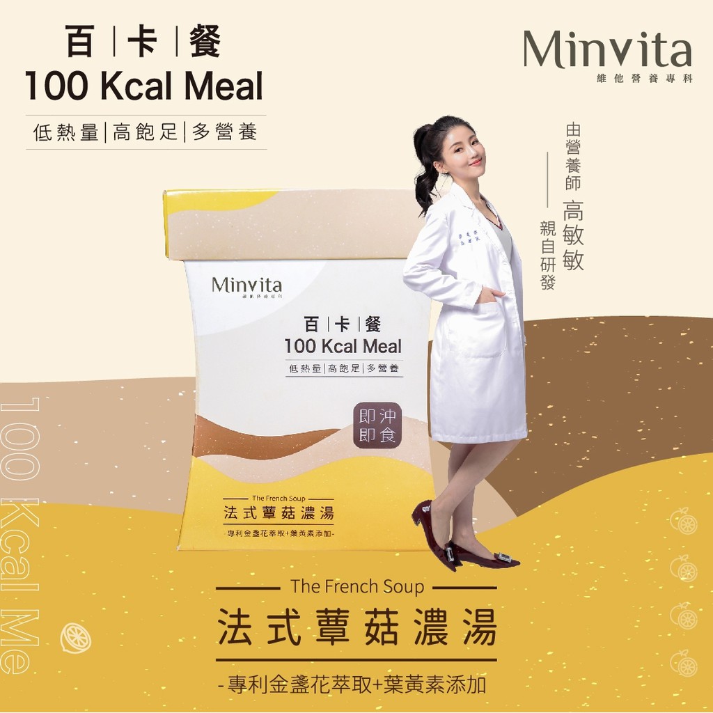 【官方授權】MinVita 百卡餐 100 Kcal Meal 【法式蕈菇濃湯】高敏敏營養師🍎親自研發🍎熱量控制 低卡