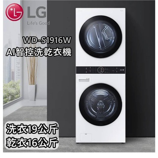《好樂家》全新品LG 樂金WD-S1916W WashTower19公斤AI智控黑色洗乾衣機 冰瓷白 WD-S1916B