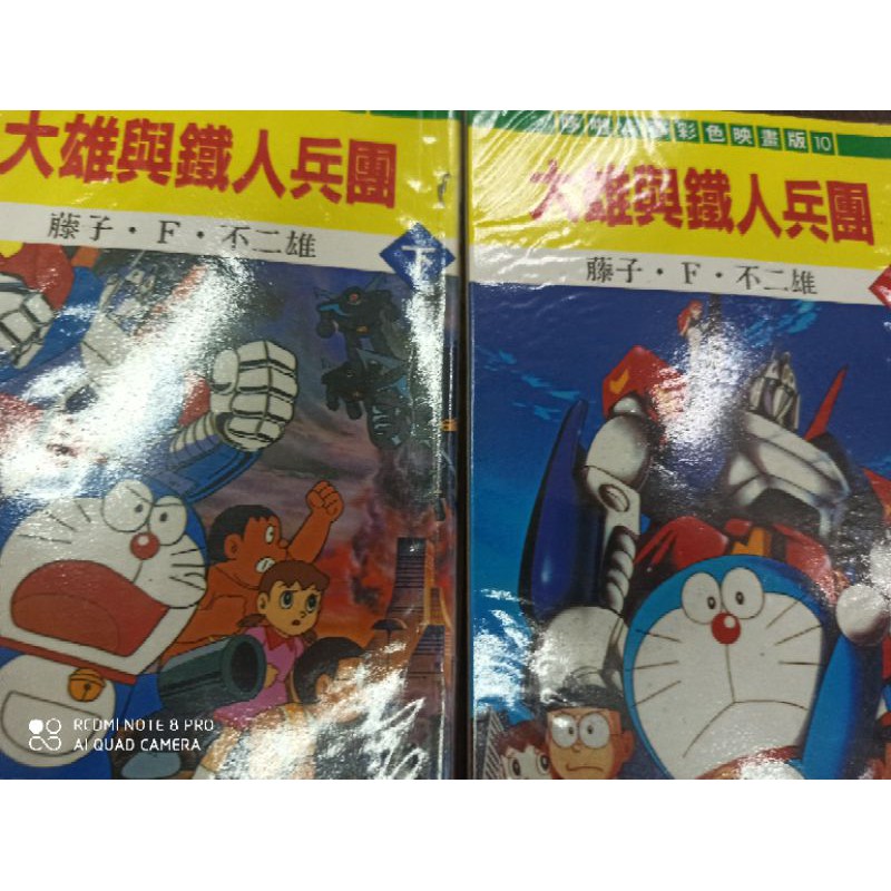 大雄與鐵人兵團彩映漫畫上下 藤子 不二雄 蝦皮購物