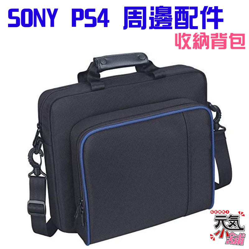 【台灣現貨】索尼Sony PlayStation PS4 周邊配件：主機包（單肩手提）＃PS4 Pro可收納