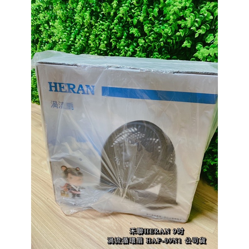 （全新）禾聯HERAN 9吋 渦流循環扇/風扇HAF-09N1 公司貨