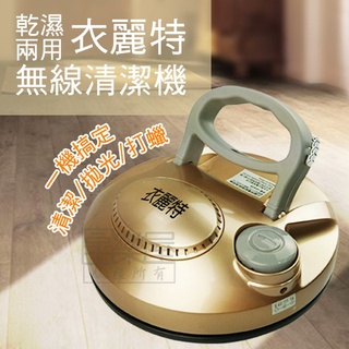 【小陳家電】【衣麗特】360度電動無線清潔機(金)