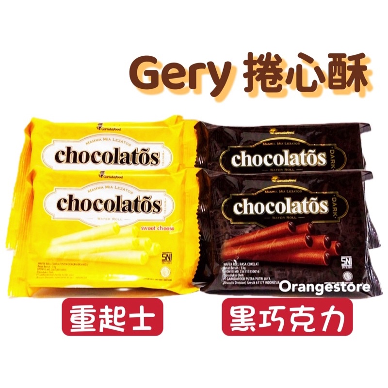 [蝦皮代開電子發票]  印尼 Gery 芝莉 捲心酥 黑巧克力/重起士 27gx10包