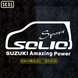 【貼BOX】鈴木SUZUKI SOLIO車型 Nippy Solio Swift 反光3M貼紙【編號SK01】