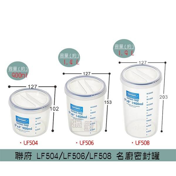 聯府KEYWAY LF504/LF506/LF508 名廚密封罐 食品保鮮盒 冷藏盒 分裝罐/台灣製