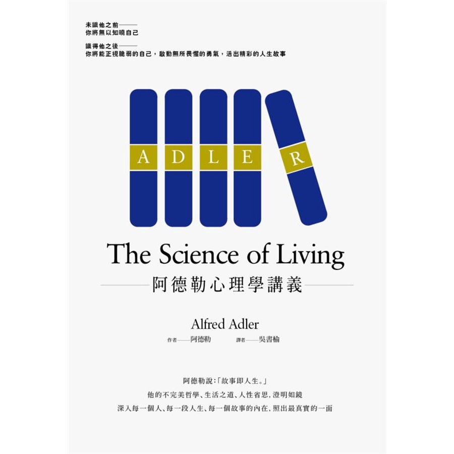 阿德勒心理學講義/The Science of Living 誠品eslite