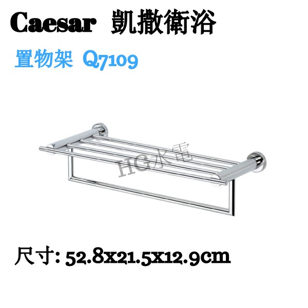 🔸HG水電🔸 Caesar 凱撒衛浴  置物架：Q7109