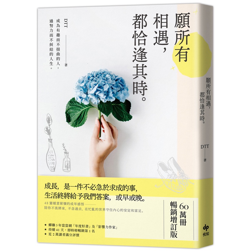 願所有相遇，都恰逢其時【60萬冊暢銷增訂版】：成為有趣而不扭曲的人，過努力而不糾結的人生【金石堂、博客來熱銷】