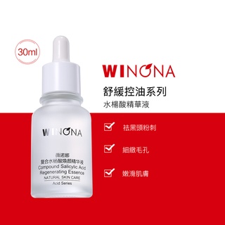 Winona 薇諾娜 複合水楊酸 煥顏 精華液 30ml - 净痘 祛印 去黑頭粉刺 細緻毛孔