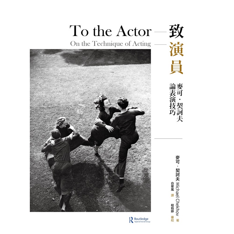 致演員:麥可‧契訶夫論表演技巧[79折]11100868090 TAAZE讀冊生活網路書店