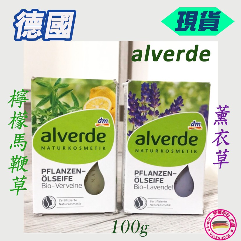 ❤️現貨 德國 Alverde 植物精油香皂vegan 100g