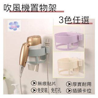 *快速出貨*北歐吹風機架 無痕吹風機架 免打孔 壁掛 浴室置物架 吹風機收納架 衛生間浴室置物 黏貼式 防水 多功能