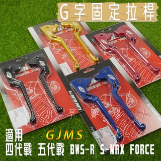 小草 有發票 GJMS 五代戰 G字造型 拉桿 固定拉桿 G字 煞車拉桿 四代戰 BWSR SMAX FORCE