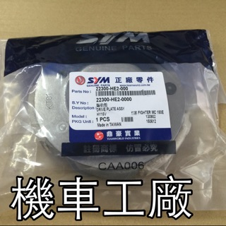 機車工廠 JET POWER NEW FIGHTER JETS JET 戰將 GT GR Z1 豪邁 迪爵 奔騰 三冠王 G5 G4 改良款 離合器片 SANYANG 正廠零件