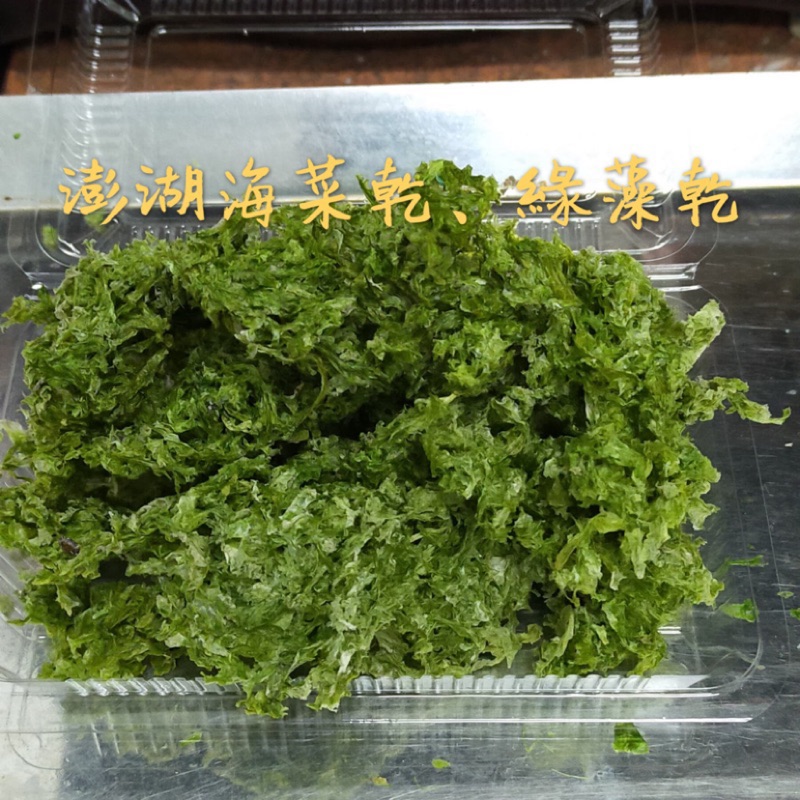 Emily澎湖名產直送🚚 澎湖海菜乾 / 綠藻乾 50g