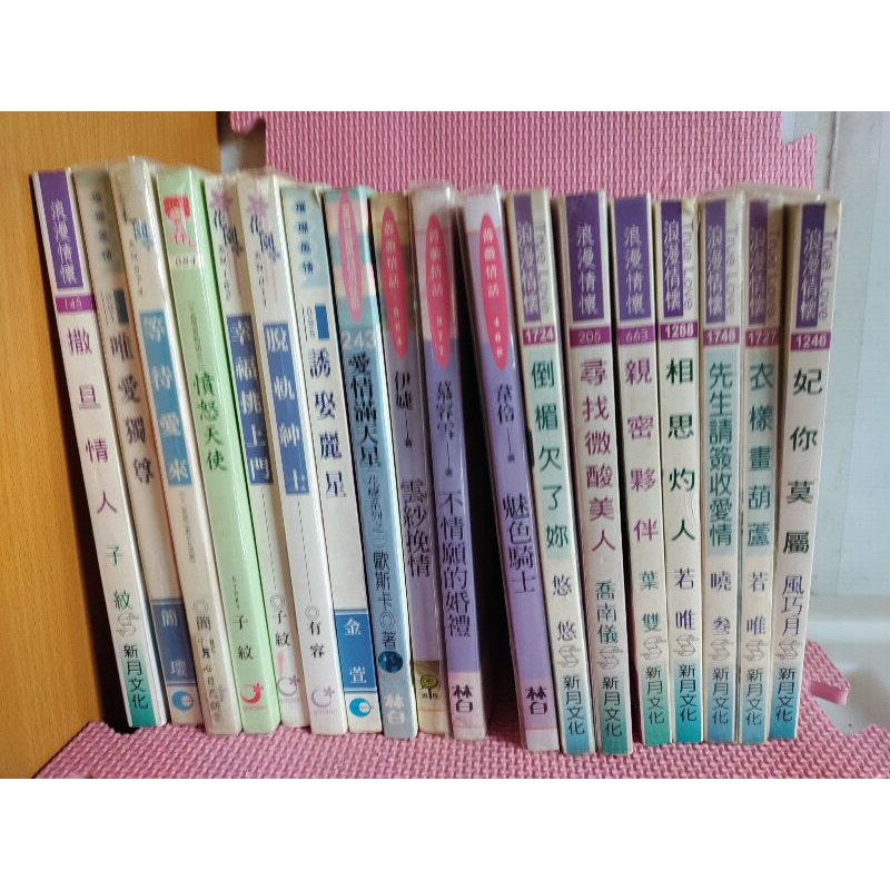自有、2手書、記號書：子紋、簡瓔、金萱等多本（新月、林白