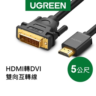 綠聯 5M HDMI轉DVI 雙向互轉線