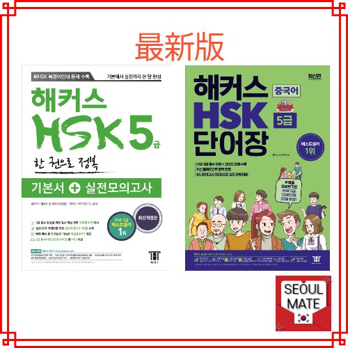 Hsk5級 基本書 單詞書 模擬考試 蝦皮購物
