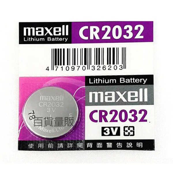 &lt;現貨&gt;Maxell 鈕扣電池 CR1632 CR2032 CR2016 CR2025 單入