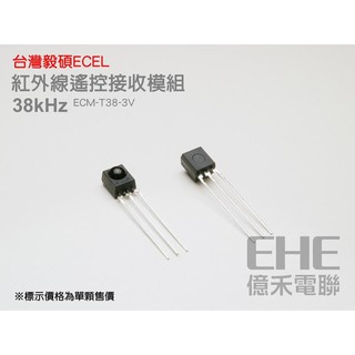 EHE】ECEL台灣毅碩原裝【ECM-T38-3V】38kHz紅外線接收器/紅外線遙控接收模組。適單晶片