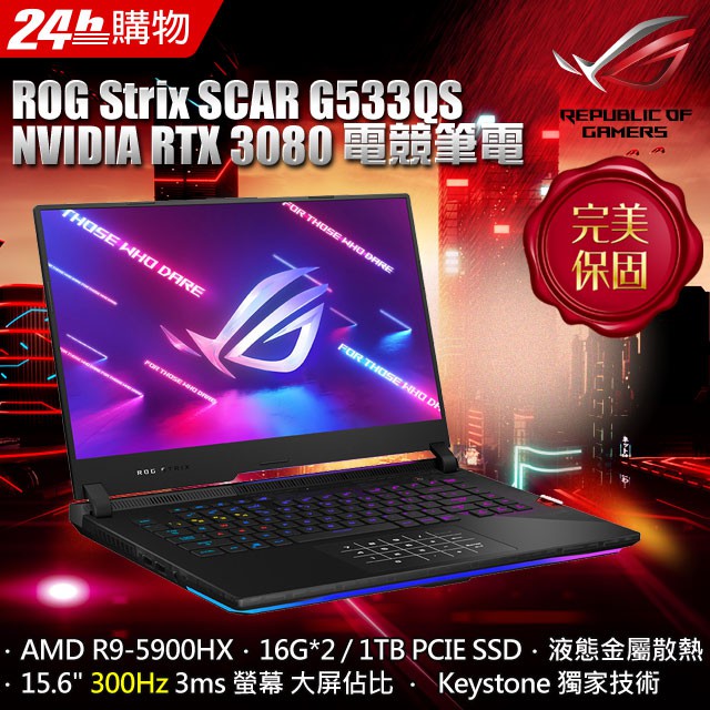 【ASUS ROG Strix SCAR】 ASUS G533QS-0021A5900H 黑 300Hz 3ms螢幕