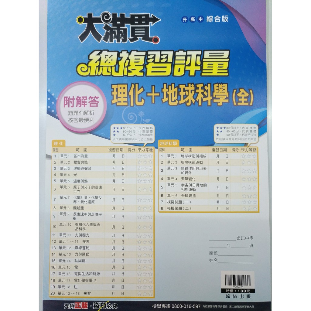 國中會考複習卷 翰林 總複習評量 理化 地科 全 蝦皮購物