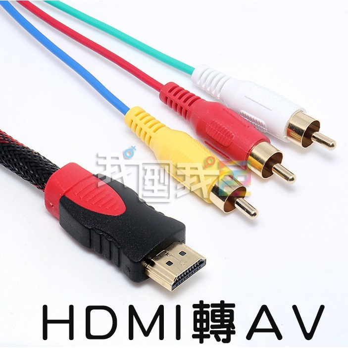 【愛瞎購】高清HDMI轉AV端子線 HDMI轉3RCA音視頻線音視頻線HDMI to 3RCA轉接頭1.5米