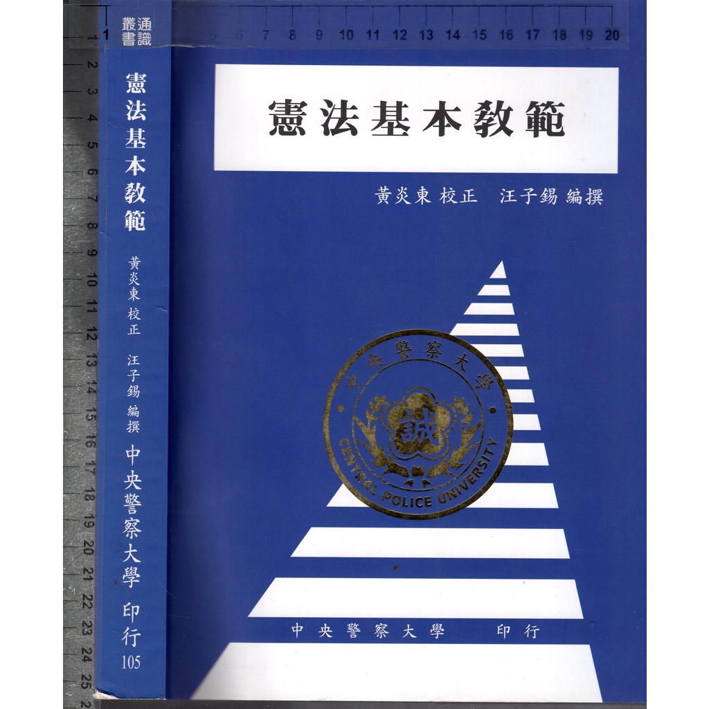 佰俐O 105.106年初版《憲法基本教範》汪子錫 中央警察大學