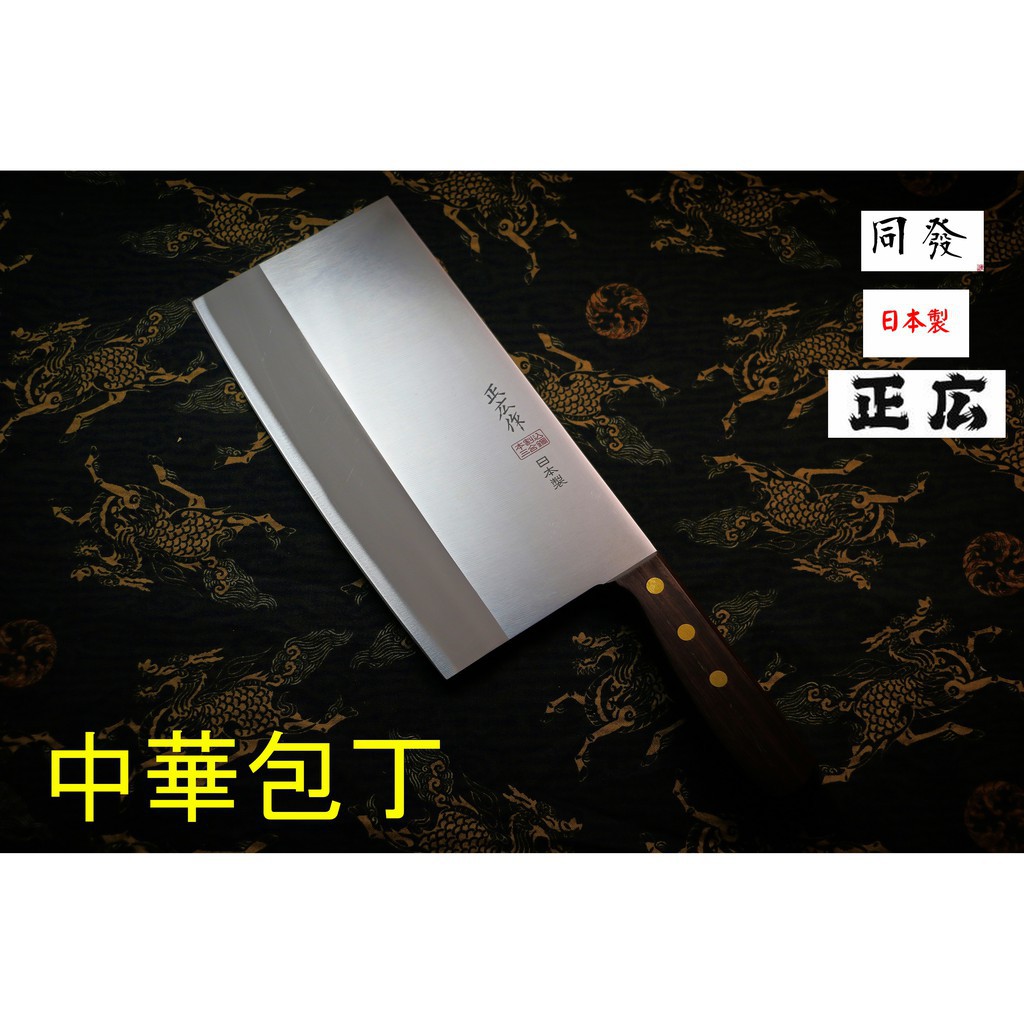 年底調漲 日本製 正広作正廣片刀 薄 Tx 104 Tx 103正広中華包丁中式片刀本職用 蝦皮購物