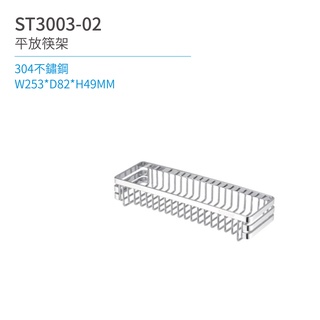 【日日 Day&Day】ST3003-02 平放筷架 廚房系列