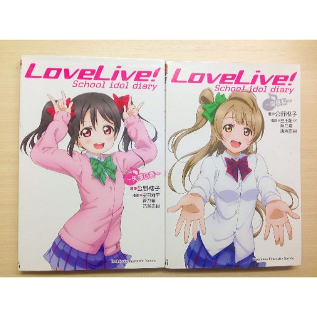 Lovelive 妮可小鳥日記台灣角川小說公野櫻子二手 蝦皮購物