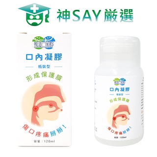 神SAY嚴選-【速口舒】口內凝膠-瓶裝型（120ml）★嘴破救星★立即舒緩疼痛★隔絕刺激★立馬可進食★口腔黏膜炎必備