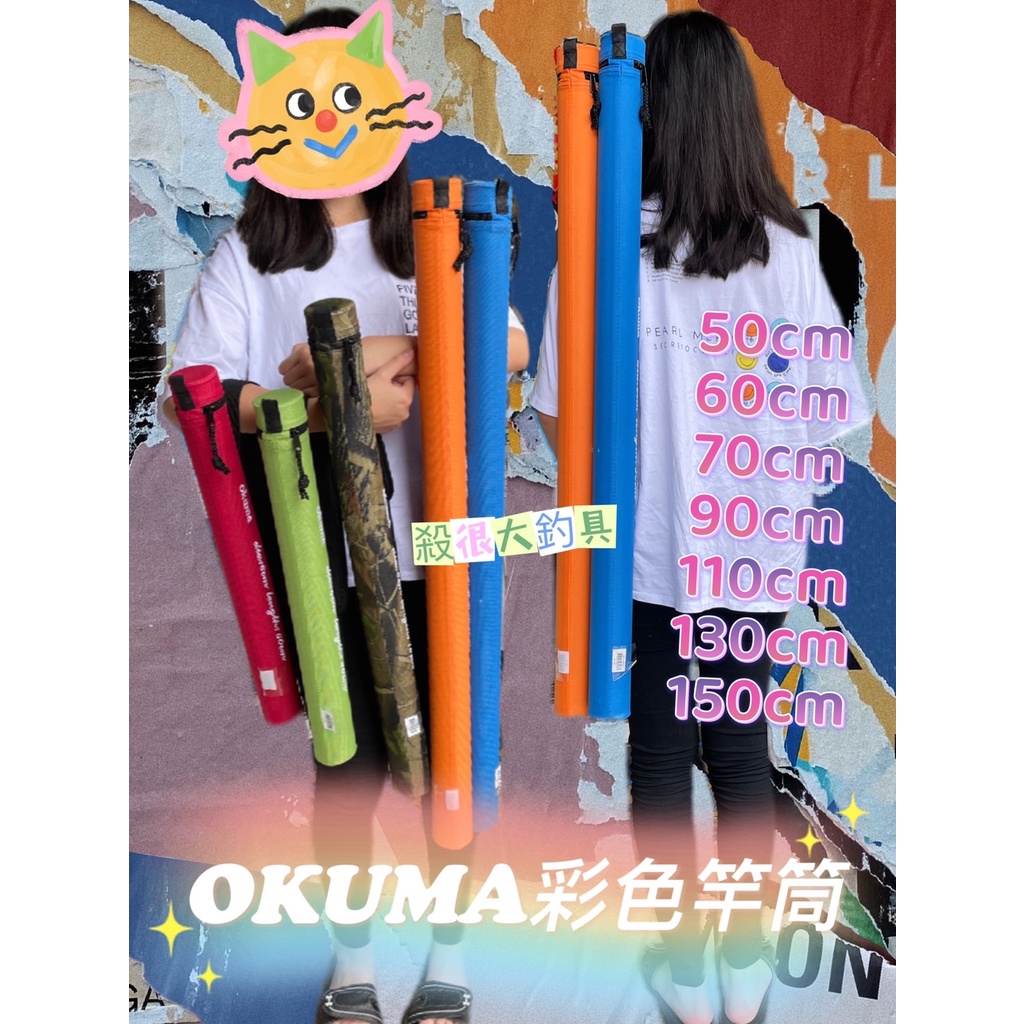 【OKUMA】彩色竿筒 PVC竿筒 硬式竿筒 圓形竿筒 寶熊 迷彩色 置竿 釣蝦 蝦竿筒【殺很大釣具】