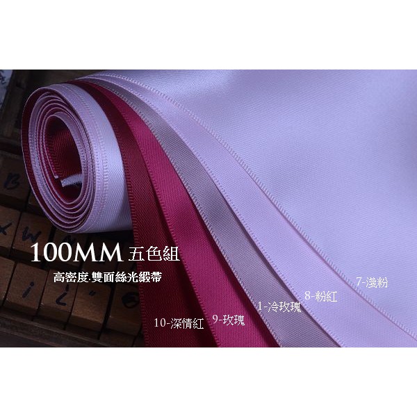 DAda緞帶．寬10公分．C50118-100mm五色組粉紅.玫瑰.紅高密度雙面絲光緞帶共5+2米$200
