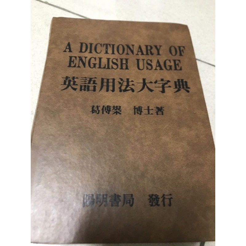 英語用法大字典葛博槼 蝦皮購物