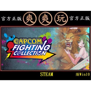 PC版 爽爽玩 STEAM 卡普空經典格鬥合輯 Capcom Fighting Collection