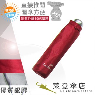 【萊登傘】雨傘 UPF50+ 易開輕傘 陽傘 抗UV 防曬 輕傘 銀膠 正紅