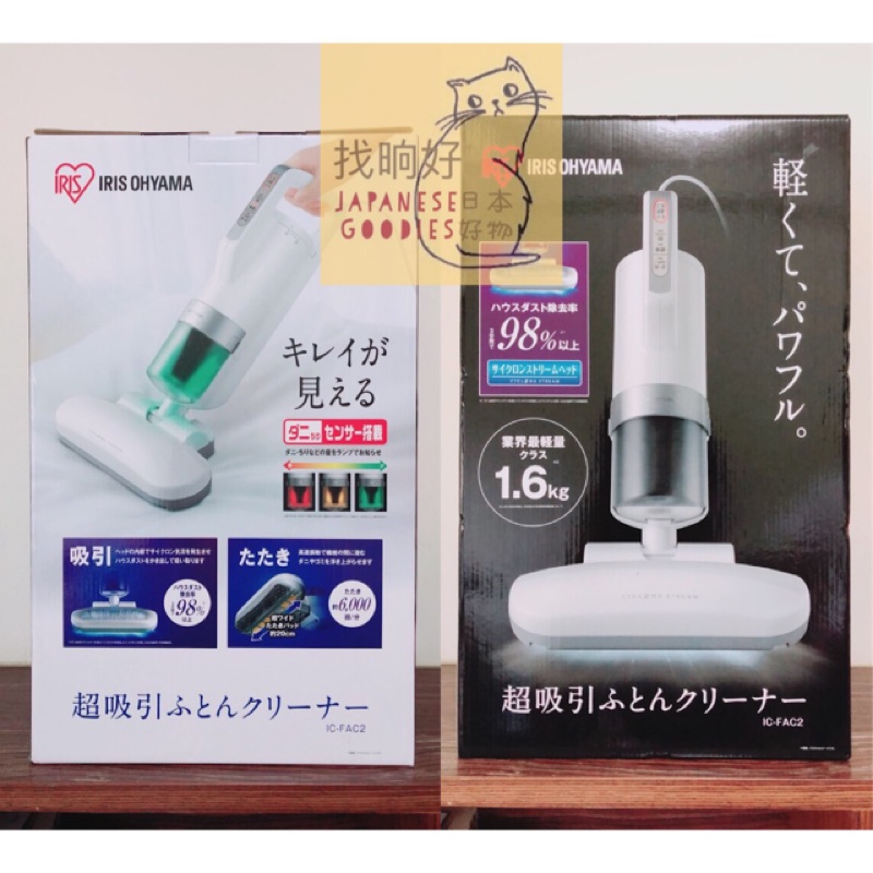 找晌好。(預購請私訊)日本 IRIS OYAMA IC-FAC2 業界最輕量 除蟎吸塵器 塵蟎機