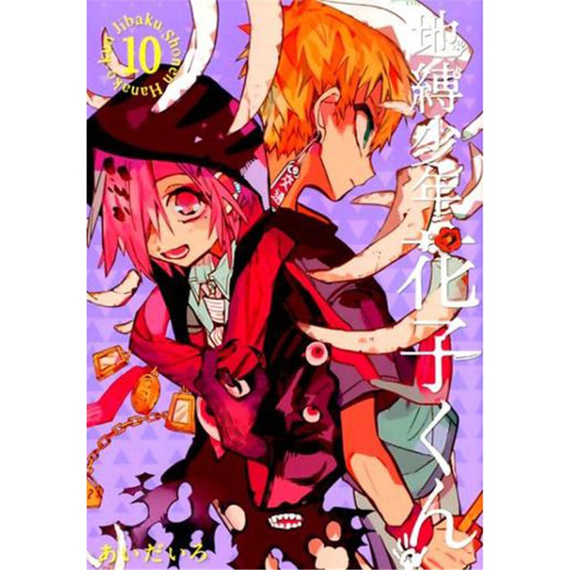 地縛少年花子君10 漫畫東立書あいだいろ原臺正版繁體中文版進口圖書 蝦皮購物