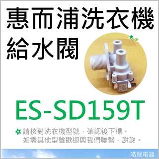 現貨 惠而浦洗衣機ES-SD159T 給水閥 雙給水閥 雙進水閥 進水閥 WV-12ASE-1 【皓聲電器】