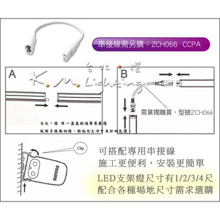 【臺北點燈】 飛利浦 PHILIPS LED支架燈串接線 亮暉 明亮 BN022 皆通用