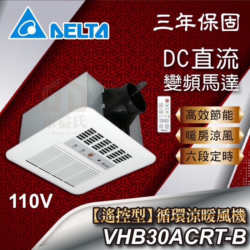 免運費 含稅 VHB30ACRT-B VHB30BCRT-B 台達電 標準型 遙控型 循環涼暖風機 暖風機 暖風乾燥機