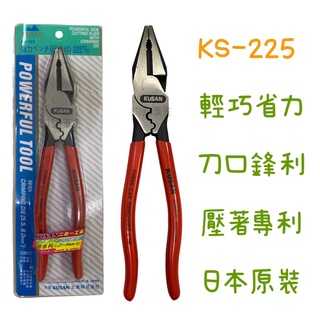鈞鈞五金 日本進口 KUSAN 省力型鋼絲鉗 專利附壓接功能 225mm KS-225 老虎鉗 鐵絲鉗 壓著專利