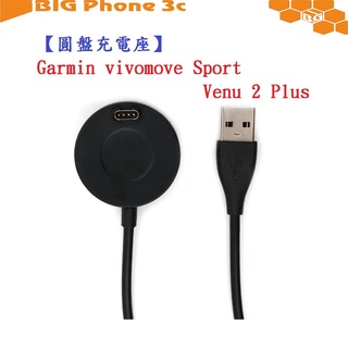 BC【圓盤充電線】Garmin vivomove Sport / Venu 2 Plus 智慧手錶 充電線 充電器