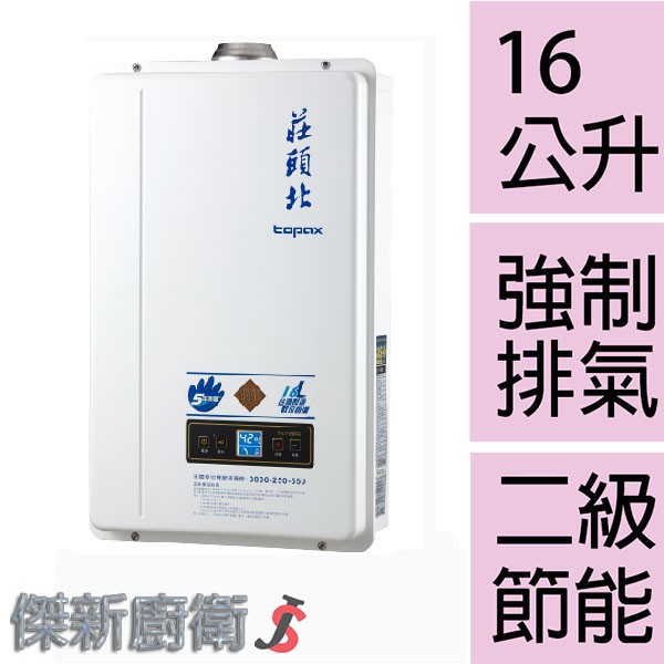 【莊頭北】TH-7168FE / 16L(16公升)數位恆溫強制排氣熱水器TH-7168 (台灣本島,都可配送安裝)