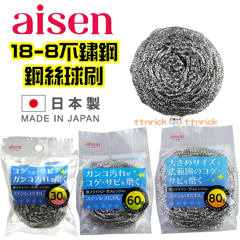 【日本同步】Aisen 不鏽鋼 球刷 鋼絲球 清潔刷 洗鍋刷 鍋刷 鋼刷 鋼絲球刷 鐵刷 鍋具 去汙 海綿