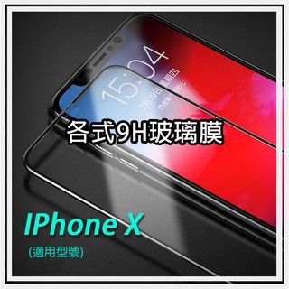 現貨 IPhoneX 適用 IP iPhone X 手機保護貼 玻璃 螢幕保護 抗藍光 手機膜 保護貼 鋼化膜 IPX