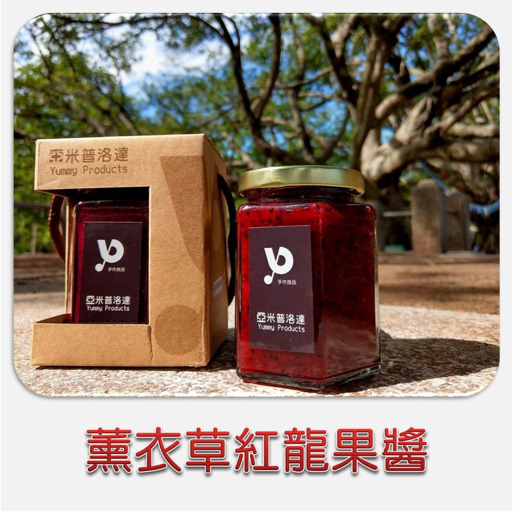 【亞米普洛達】薰衣草紅龍果醬~（330g大容量）＊支持台灣果農，採用在地水果＊