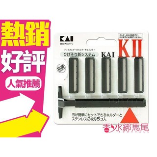 ◐香水綁馬尾◐日本 KAI 貝印 刮鬍刀 兩刃式刮鬍刀((附替換刀頭5入)拋棄式K2-5B1